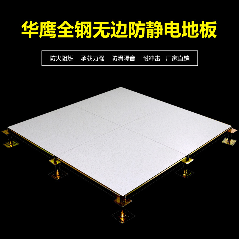 全鋼大無邊防靜電地板