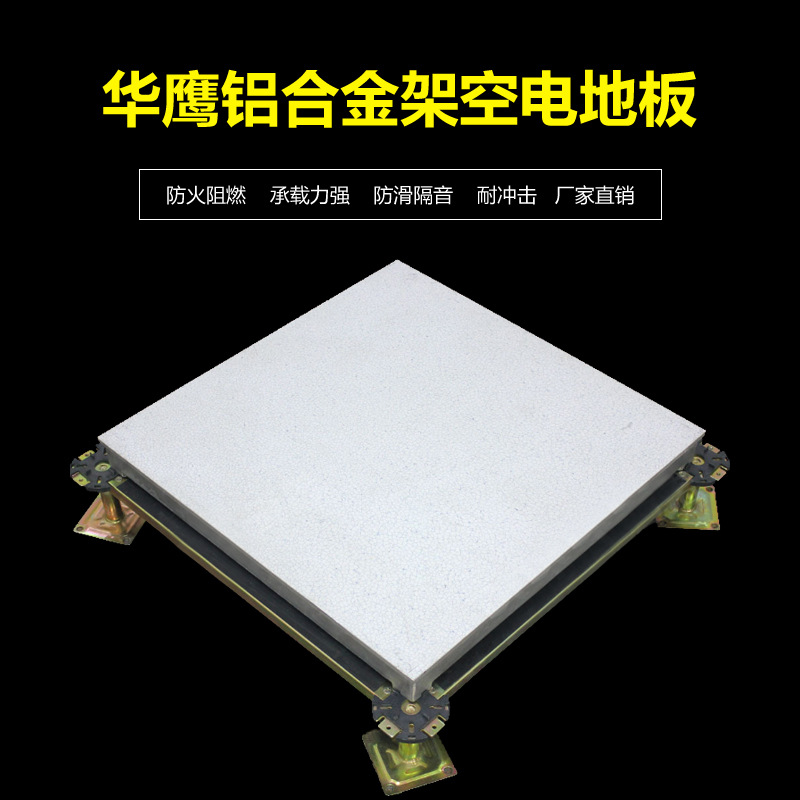 鋁合金防靜電地板