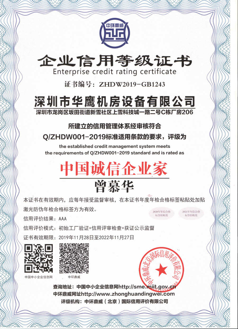 華鷹誠信企業家證書