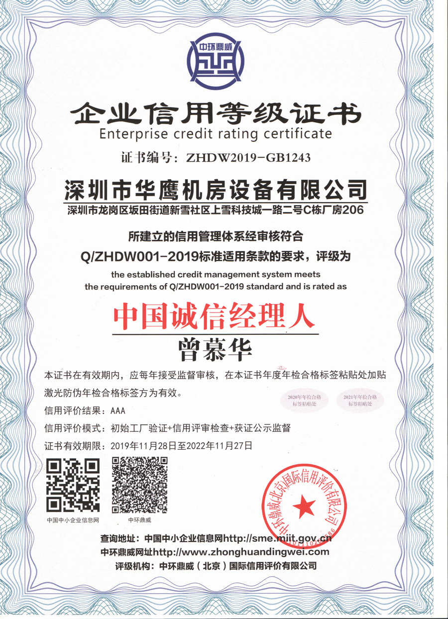 華鷹靜電地板獲得中國(guó)誠(chéng)信經(jīng)理人證書(shū)