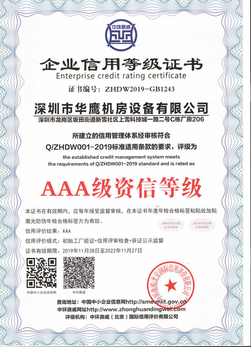 華鷹高架地板AAA級(jí)資信等級(jí)證書(shū)
