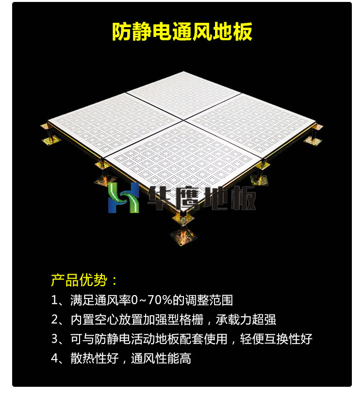 防靜電通風(fēng)地板（鋼質(zhì) 鋁合金質(zhì)）