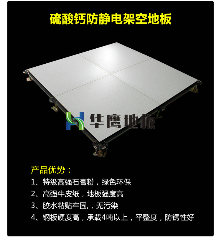 硫酸鈣防靜電架空地板.jpg