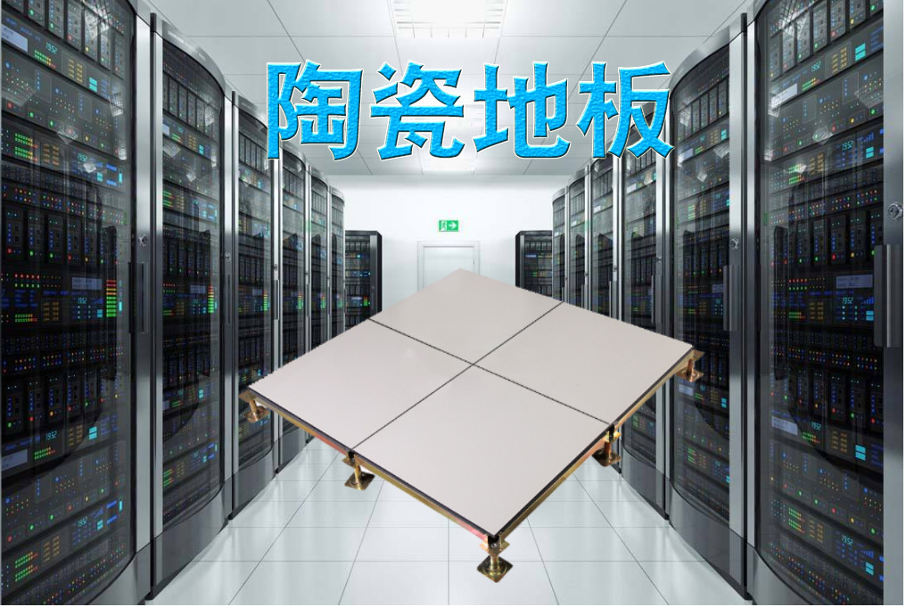 防靜電架空陶瓷地板