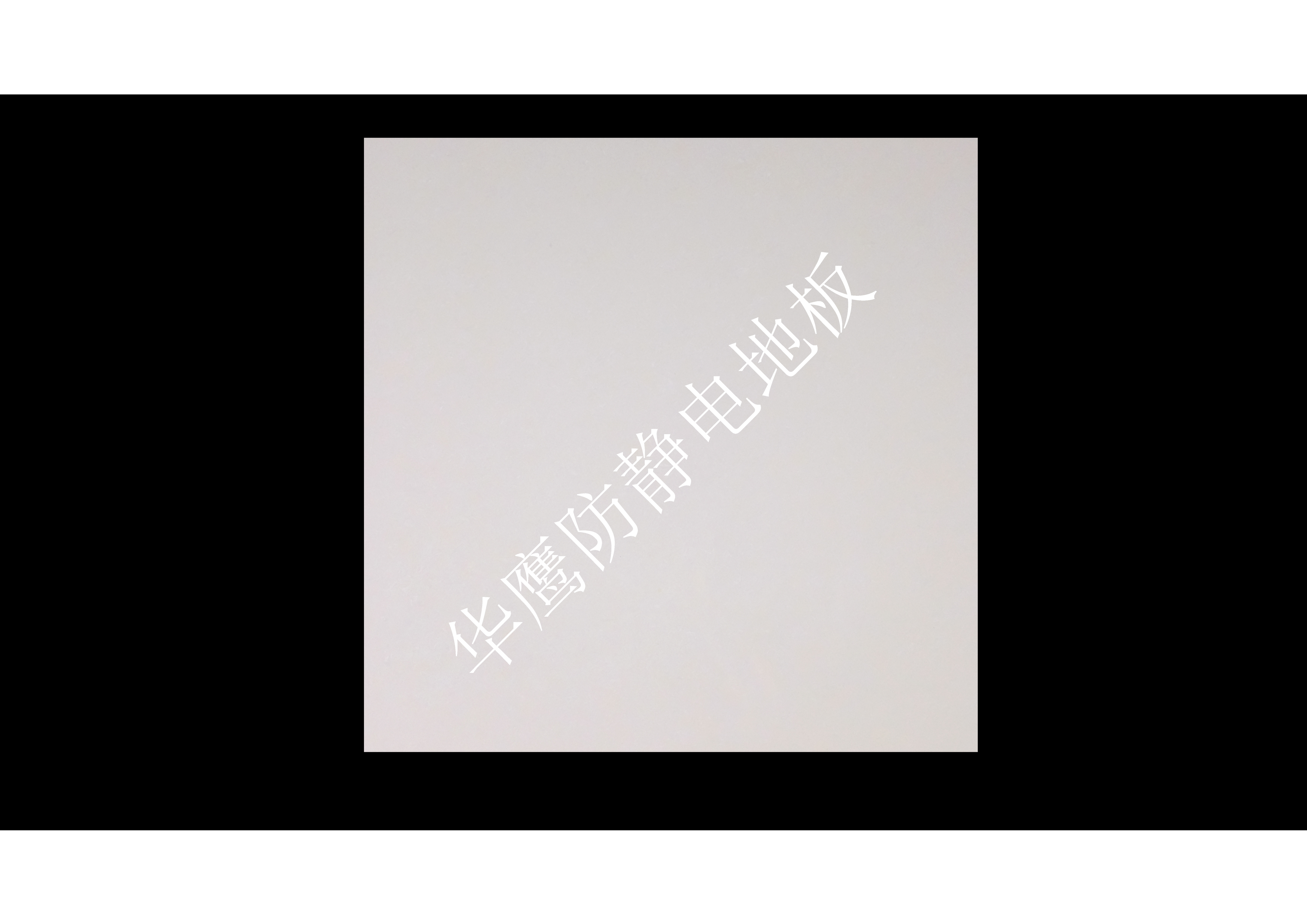 什么是陶瓷防靜電地板？